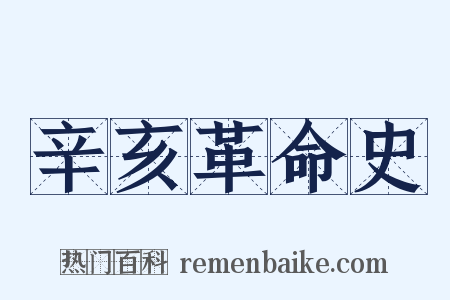 辛亥革命史是什么意思的图片